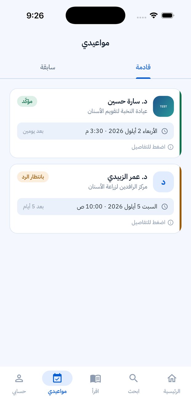 شاشة المواعيد: القادمة والسابقة وحالة كل موعد