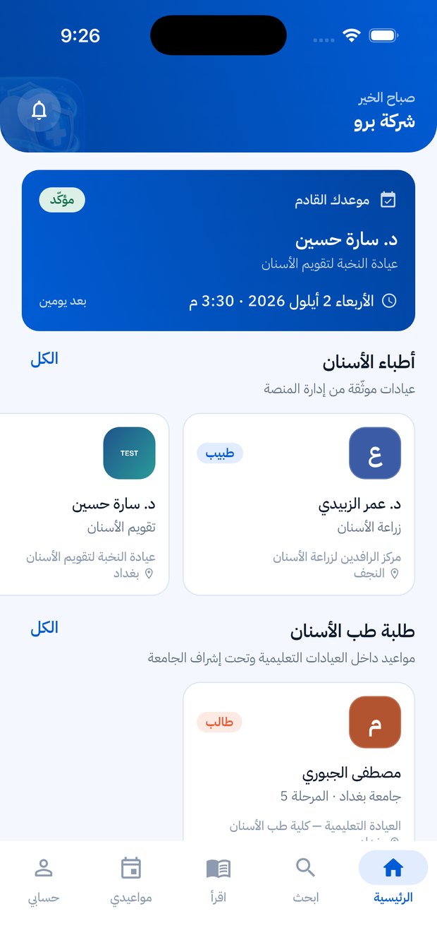الشاشة الرئيسية: الموعد القادم وقائمة الأطباء والطلبة والمقالات