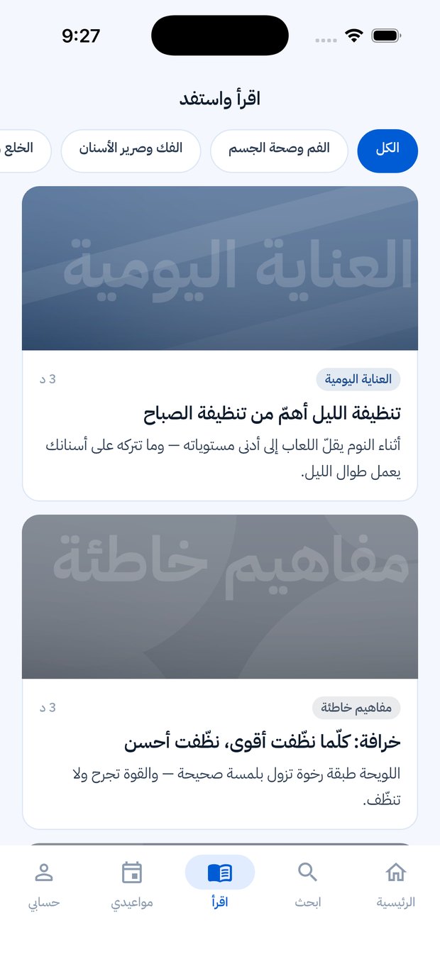 شاشة المقالات التوعوية عن صحة الفم والأسنان