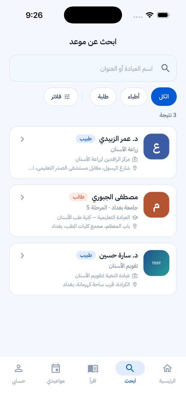 شاشة البحث مع تصفية حسب التخصّص والمحافظة